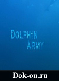 Армия дельфинов