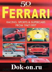 История автомобилей Ferrari