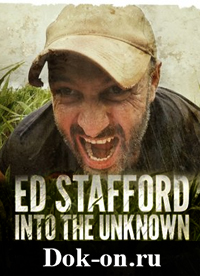 Путешествие в неизвестность с Эдом Стаффордом Ed Stafford Into the Unknown