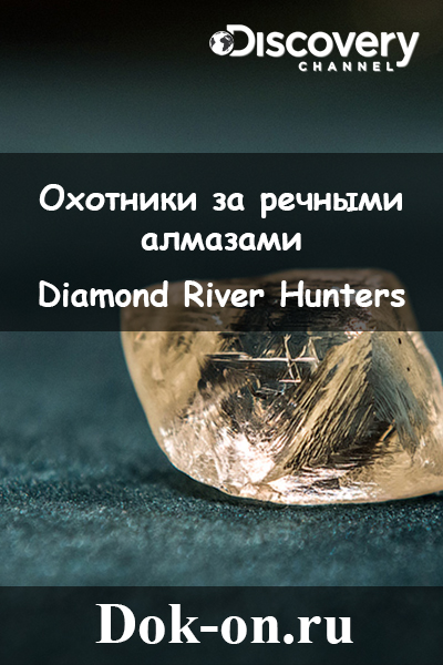 Охотники за речными алмазами постер