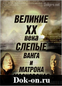 Великие слепые XX века. Ванга и Матрона Московская