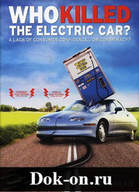 Кто убил электромобиль?