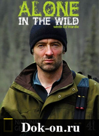 Один на один с природой / Alone in the Wild (2009)
